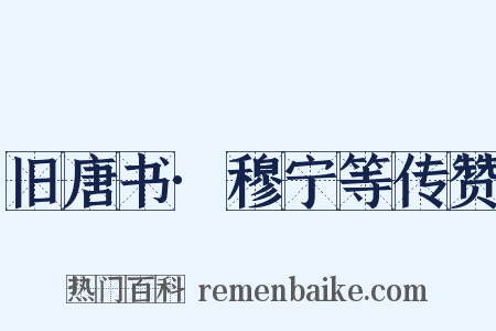 旧唐书·穆宁等传赞是什么意思的图片